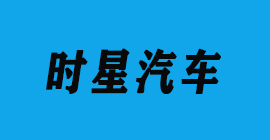汽車零部件-時(shí)星汽車-彩运网刀具廠合作客戶